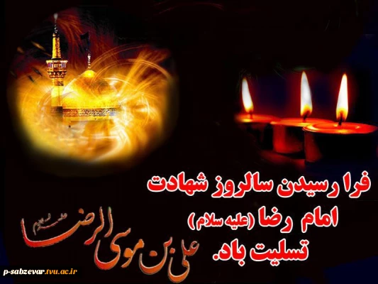 فرارسیدن سالروز شهادت امام رضا (ع) تسلیت باد