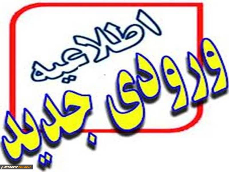اطلاعیه ورودی جدید