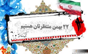 راهپیمایی 22بهمن