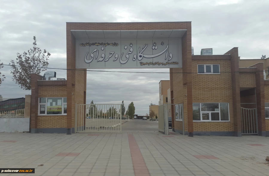 سردر ب دانشکده فنی امام خمینی (ره) سبزوار