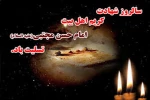 هر که بشنیده صداى مجتبى / تا ابد شد مبتلاى مجتبى
سالها بهر حسین باید گریست / تا کنى درک عزاى مجتبى . . .