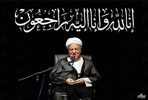 درگذشت آیت الله هاشمی رفسنجانی