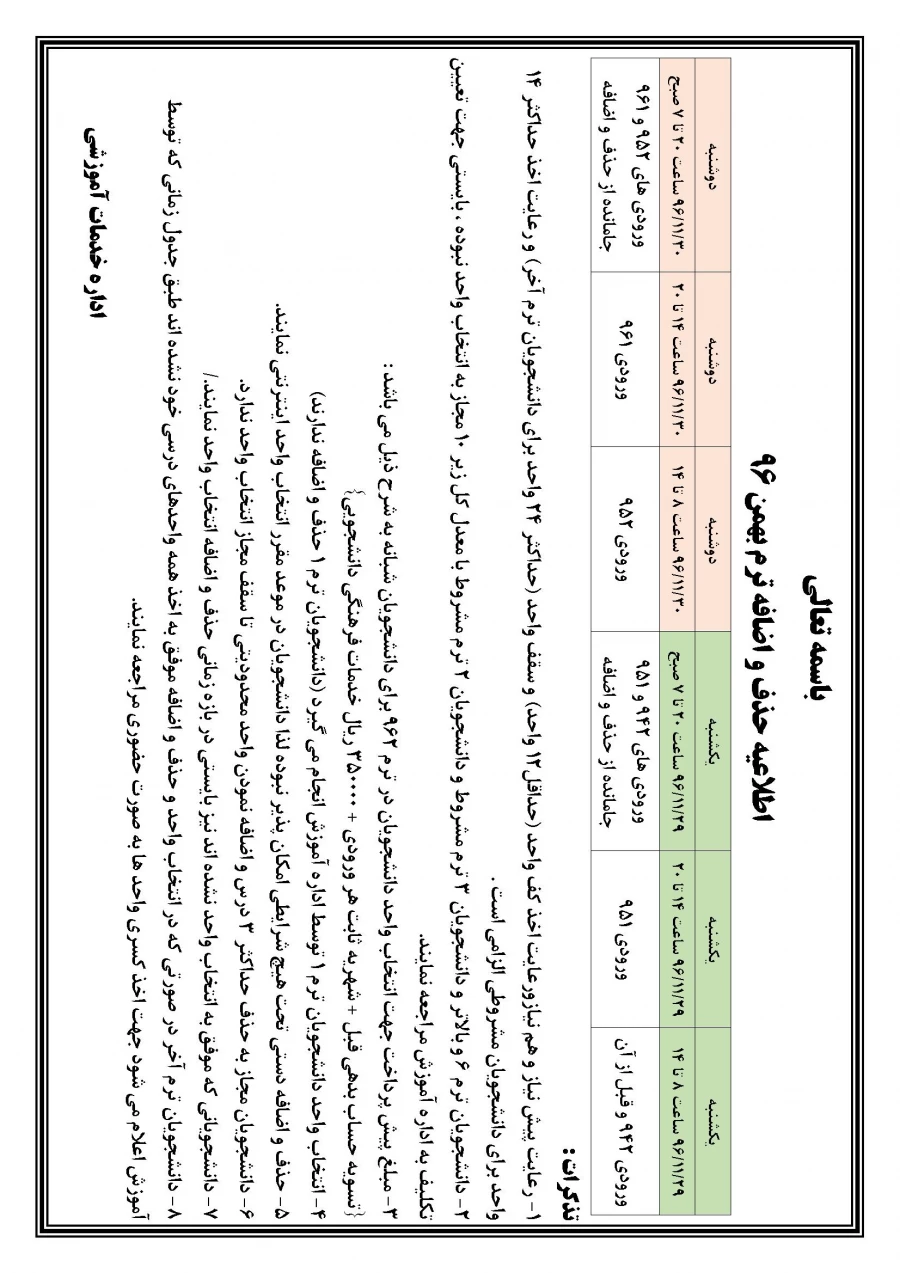 اطلاعیه حذف و اضافه ترم بهمن 96