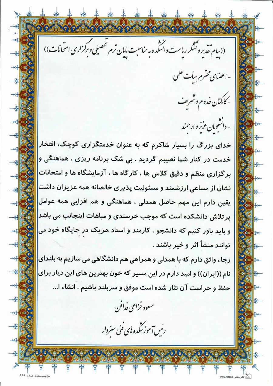 پیام تقدیر ریاست دانشکده به مناسبت پایان ترم تحصیلی و برگزاری امتحانات