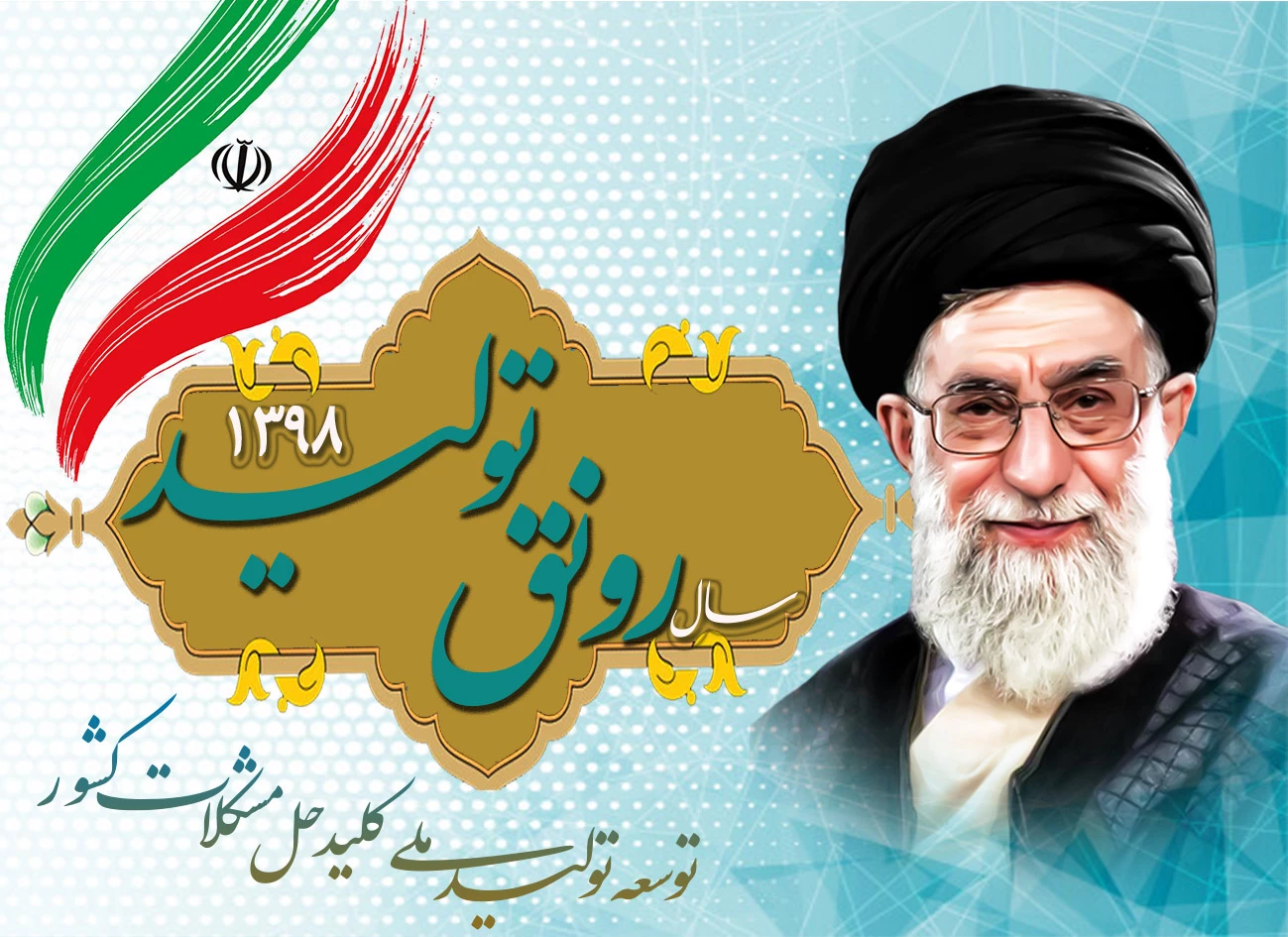 عکس هایی مرتبط با سال رونق تولید