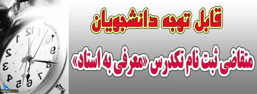 قابل توجه دانشجویان متقاضی امتحان تک درس ( معرفی به استاد)