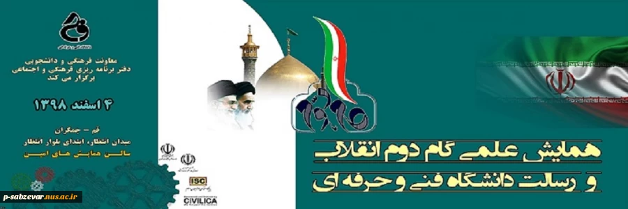 همایش علمی گام دوم انقلاب و رسالت دانشگاه فنی و حرفه ای 2
