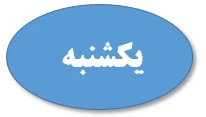 یکشنبه