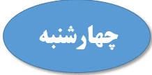 چهارشنبه