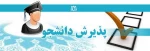 پذیرش دانشجو در سال تحصیلی 1400-1399 3