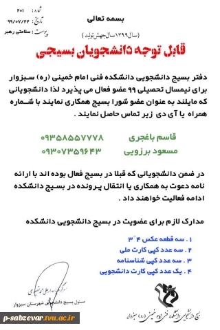 اطلاعیه کانون بسیج دانشجویی جهت پذیرش عضو جدید و فعال