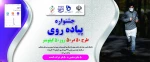 برگزاری جشنواره پیاده روی  2