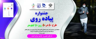 برگزاری جشنواره پیاده روی