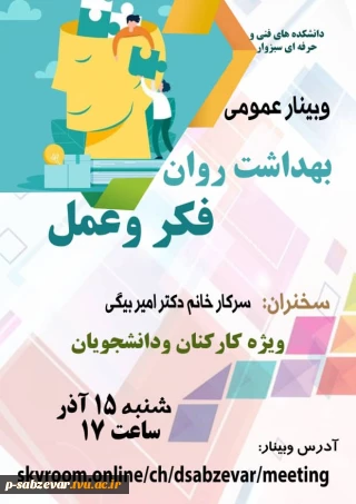 برگزاری وبینار عمومی بهداشت روان ،فکر و عمل