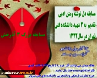 برگزاری مسابقه بزرگ 3 آذرخش به مناسبت روز دانشجو
