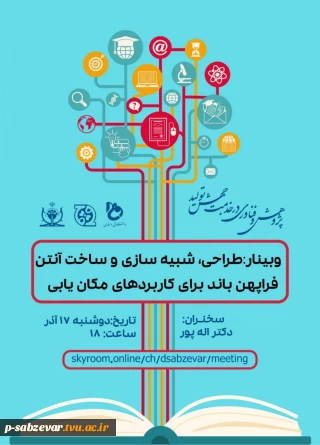 وبینار طراحی ، شبیه سازی و ساخت  آنتن فراپهن برای کاربردهای مکان یابی