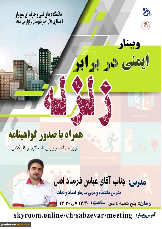 برگزاری وبینار ایمنی در برابر زلزله  2