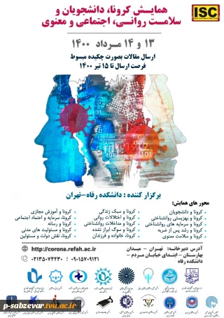همایش کرونا ، دانشجویان و سلامت روانی اجتماعی و معنوی