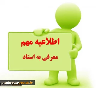 قابل توجه کلیه دانشجویان متقاضی معرفی به استاد ((آزمون تکدرس ))