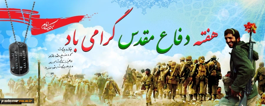 گرامیداشت هفته دفاع مقدس 2