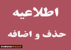 اطلاعیه حذف و اضافه دانشجویان در نیمسال اول سال تحصیلی (1401-1400) 2