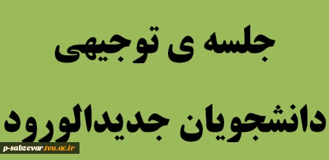برگزاری جلسه توجیهی دانشجویان جدیدالورود 2