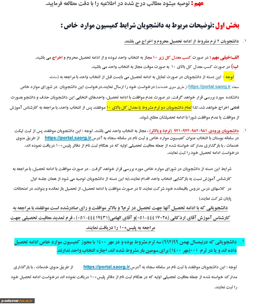اطلاعیه شماره یک انتخاب واحد  10