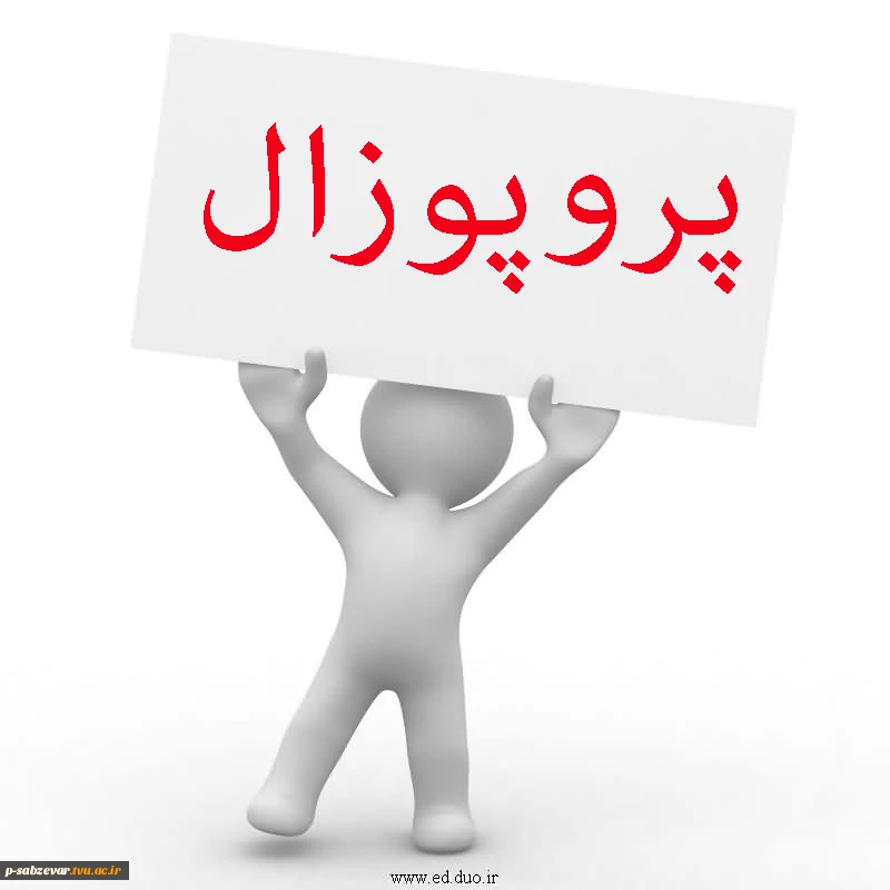 فرم های پروپوزال - تاییدیه پروژه  و تائید دفاعیه پروژه  رشته برق  2