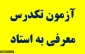 اطلاعیه شماره  دو  آزمون تکدرس (معرفی به استاد)