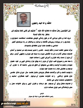 متن پیام تسلیت ریاست محترم دانشکده های فنی و حرفه ای سبزوار به مناسبت درگذشت همکار عزیزمان جانباز سرافراز هشت سال دفاع مقدس  حاج آقا اردکانی
