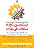برگزاری بیستمین دوره مسابقات ملی مهارت
 2