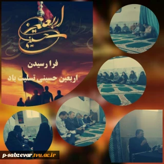 برگزاری مراسم پرفیض زیارت عاشورا همزمان با فرا رسیدن اربعین حسینی و بازگشت همکاران دانشکده از زیارت کربلای معلی و پیاده روی اربعین