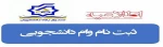 اطلاعیه ثبت نام و درخواست وام دانشجویی سال تحصیلی 1402-1401 2