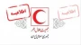 اطلاعیه و فراخوان عضویت در کانون هلال احمر