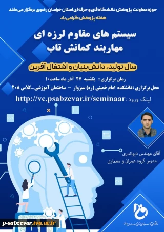  دفتر ارتباط با صنعت و امور پژوهشی دانشکده امام خمینی(ره) سبزوار باهمکاری گروه عمران و معماری برگزار میکند:
 وبینار  سیتم های مقاوم لرزه ای- مهاربند کمانش تاب