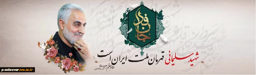 فرا رسیدن سومین سالگرد شهادت سردار بزرگ جهان اسلام و جهادگر خستگی ناپذیر جبهه‌ی مقاومت،سردار دلها حاج قاسم سلیمانی تسلیت باد. 2
