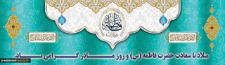 فاطمه تنها یک «نام» در بستر تاریخ نیست؛ فاطمه نشان و هویت همۀ زنان «مؤمن»، «متعهد» و «آزاده» است؛ آنچنان که اسلام می‌خواهد زن باشد.فرارسیدن، سالروز ولادت فرخنده و باسعادت اسوه حسنه تقوی، حضرت فاطمه زهرا (س) روز زن، تبریک و تهنیت باد.