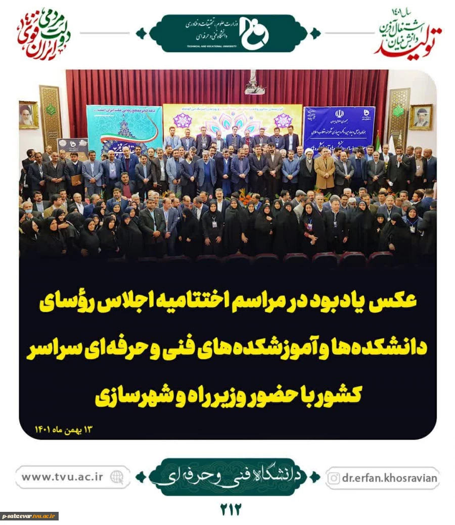 نگاهی کوتاه به برگزاری اجلاس سراسری روسای دانشگاه های فنی و حرفه ای 9