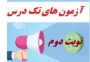 اطلاعیه شماره 2 آزمون تکدرس (معرفی به استاد )