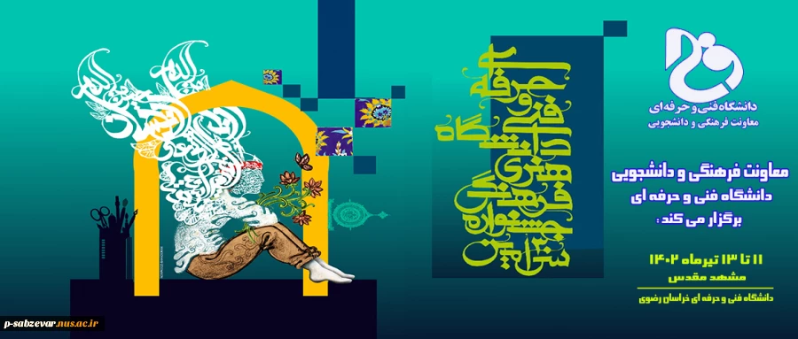 سی امین جشنواره فرهنگی- هنری دانشگاه فنی و حرفه‌ای 2