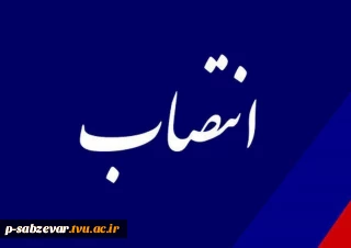 طی حکمی از سوی دکتر خسرویان، آقای قدرت‌اله راه چمنی به عنوان سرپرست آموزشکده فنی و حرفه‌ای پسران سبزوار منصوب شد.
