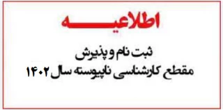 نحوه ثبت نام ورودی‌های جدید   مقطع کارشناسی ناپیوسته  اطلاعیه شماره ۱ 