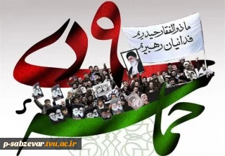 سالروز حماسه ۹ دی (روز بصیرت و میثاق امت با ولایت) گرامی باد.