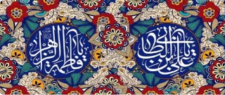 سالروز ازدواج حضرت علی (ع) و حضرت فاطمه (س) مبارک باد