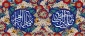 سالروز ازدواج حضرت علی (ع) و حضرت فاطمه (س) مبارک باد