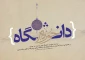 27 آذر روز وحدت حوزه و دانشگاه گرامی باد