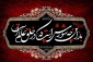 فرا رسیدن ماه محرم و ایام شهادت سرور و سالار شهیدان حضرت ابا عبدالله الحسین( ع) تسلیت باد