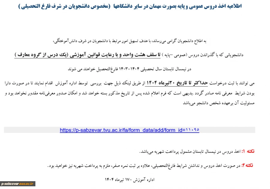 اطلاعیه اخذ دروس عمومی و پایه بصورت مهمان در سایر دانشگاهها   (مخصوص دانشجویان در شرف فارغ التحصیلی ) 2