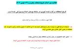 اطلاعیه مهم  اصلاح  تاریخ امتحانات  پایان ترم 032 (بهمن 403) 2
