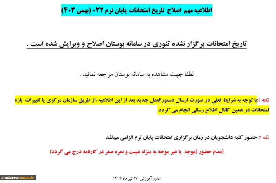 اطلاعیه مهم  اصلاح  تاریخ امتحانات  پایان ترم 032 (بهمن 403) 2